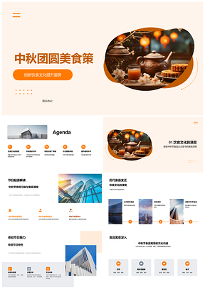 中秋团圆传统月饼创新研发与市场佳肴PPT模板