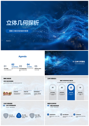 立体几何三维数学原理与形距角图解PPT模板