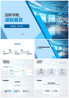 迎新学期挑战设目标用资源谋发展PPT模板