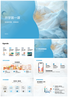 开学第一课学校发展规划素质创新团队学术活动PPT模板