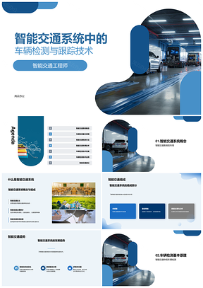 智能交通系统车辆检测跟踪技术发展PPT模板