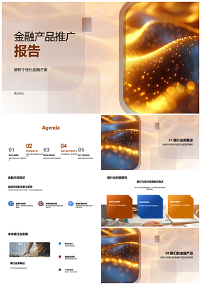 金融产品个性化推广方案特性分类需求优势服务承诺PPT模板