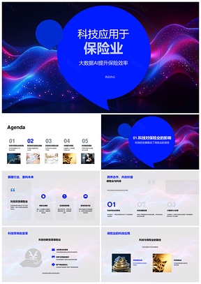 科技驱动保险业务创新提效优体验PPT模板