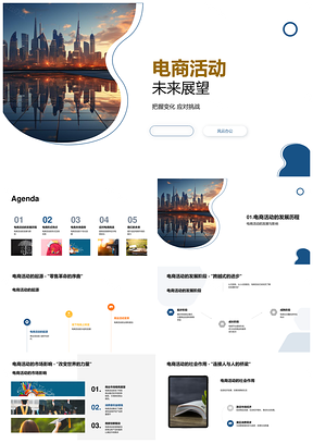电商活动未来趋势与社会市场影响PPT模板