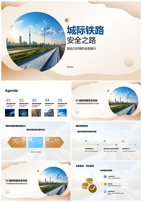城际铁路车线客安全发展管理PPT模板