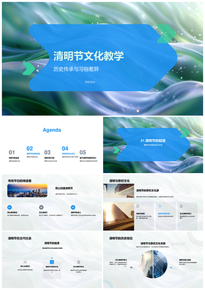 清明节文化教学习俗差异与历史传承解析PPT模板