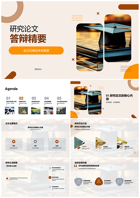 学术委员会研究答辩理论与应用创新分析PPT模板