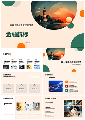 金融航标半年业绩与全球金融规划PPT模板