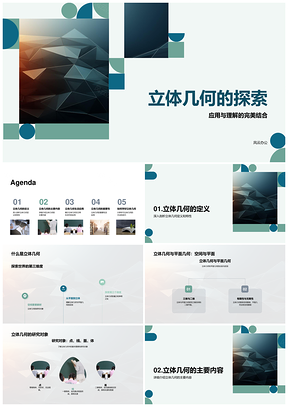 立体几何点线面体公式空间设计建筑应用PPT模板