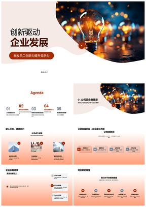 创新驱动企业技术产品创新提升市场竞争力PPT模板