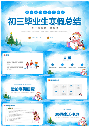蓝色水彩雪人企鹅初三毕业班寒假总结班会PPT模板