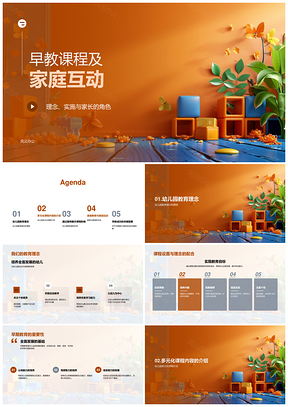 早教家庭互动幼儿园多元课程情感发展PPT模板