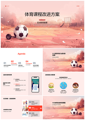 幼儿体育课程游戏融入运动教育方案PPT模板