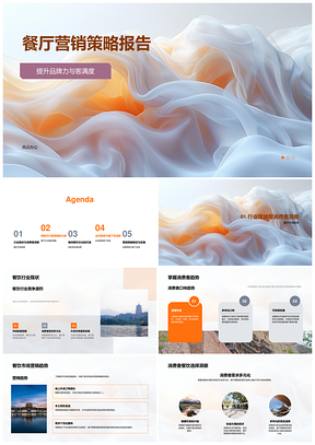 餐厅品牌力客满度创新菜品社交营销策略PPT模板