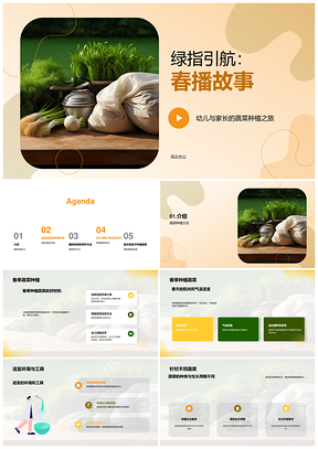 幼师立春春播蔬菜种植课件
