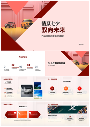 七夕复古汽车携手伙伴拓销创未来PPT模板