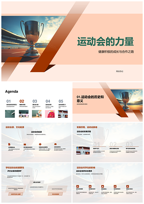 运动会锻造健康成长团队合作坚韧精神PPT模板