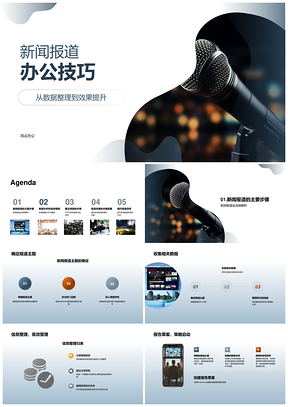 新闻报道数据整理分析图文排版提升技巧PPT模板