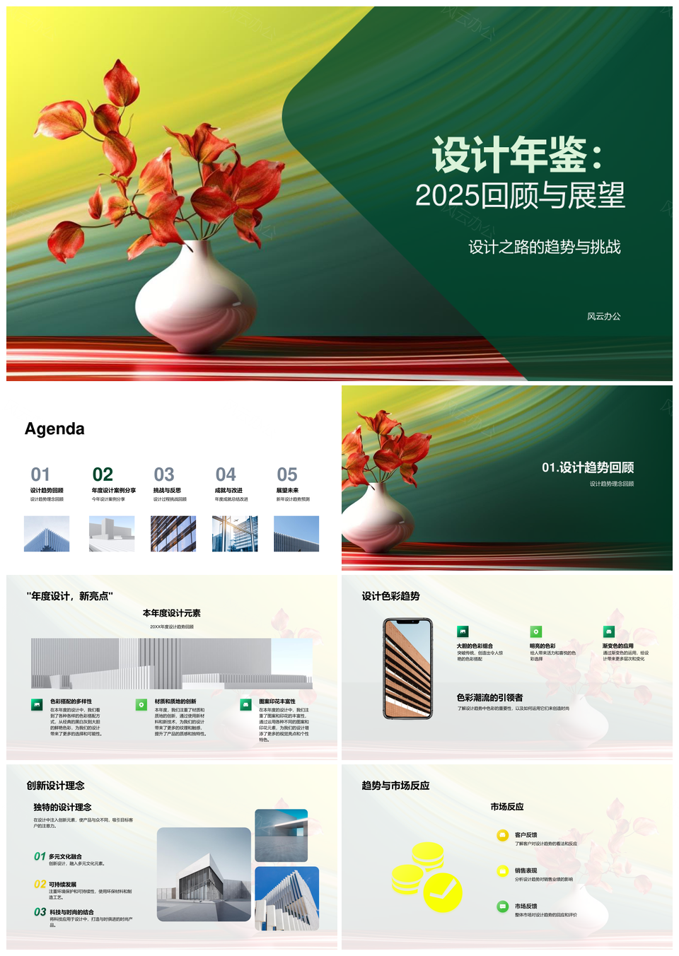 2025设计年鉴20XX趋势市场创新案例挑战策略时尚草图本回顾展望PPT模板