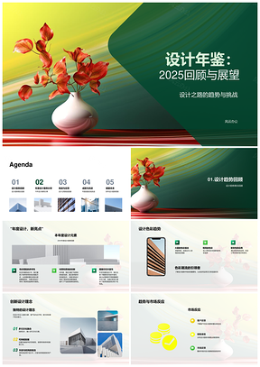2025设计年鉴20XX趋势市场创新案例挑战策略时尚草图本回顾展望PPT模板