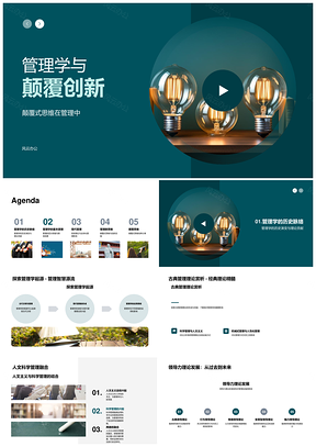管理学经典战略领导与颠覆式创新决策PPT模板