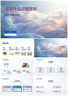 2025文学作品深度赏析艺术风格思想价值创作技巧阅读感悟PPT模板