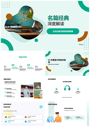 经典名篇文化价值与有效阅读解析PPT模板
