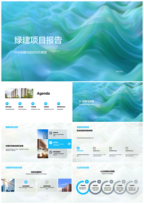 绿建项目环保策略政府合作政策奖励税收优惠认证设计PPT模板