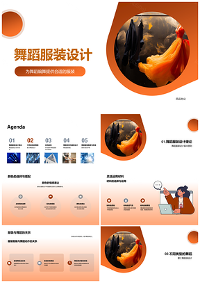 舞蹈服装编舞设计基本原则重要性PPT模板