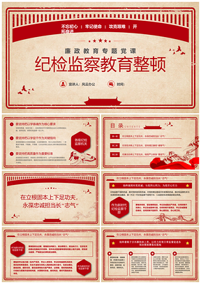 红色复古纪检监察廉政党课PPT课件