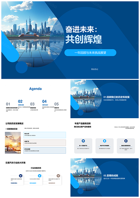 奋进未来汽车创新拓市庆周年创辉煌PPT模板