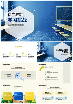 初二学习挑战压力化解与复习策略方法技巧PPT模板
