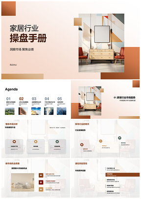 家居行业趋势策略提升业绩利润质效手册PPT模板