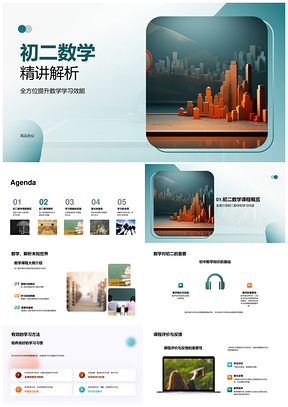 初二数学代数几何概率学习方法解析PPT模板