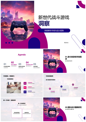 新世代战斗游戏市场趋势与设计理念转变PPT模板