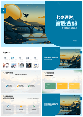 七夕智胜理财鹊桥策略金融融合PPT模板