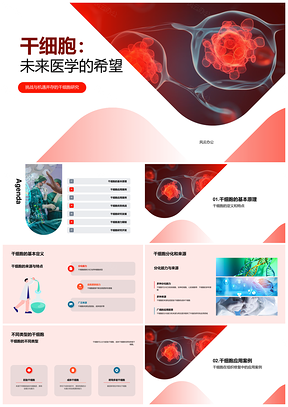 干细胞再生医学未来医学希望PPT模板