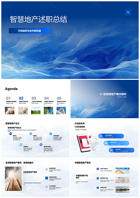 2025智慧地产市场趋势合作模式案例创新全球总结PPT模板