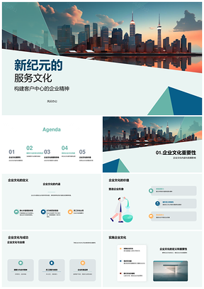 服务文化摩天楼质效挑战企业成功PPT模板