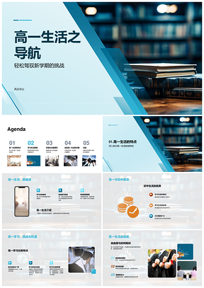 高一生活指南针学习规划健康作息PPT模板