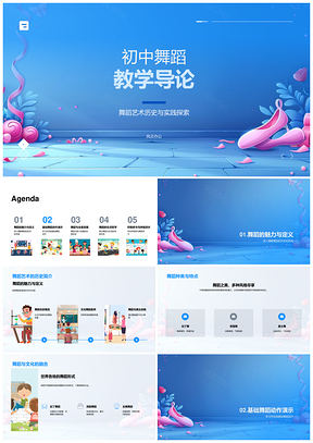 初中舞蹈教学艺术历史基础种类协调文化修养心理健康PPT模板