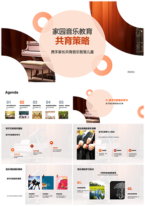 家园共育音乐智慧儿童活动策略PPT模板