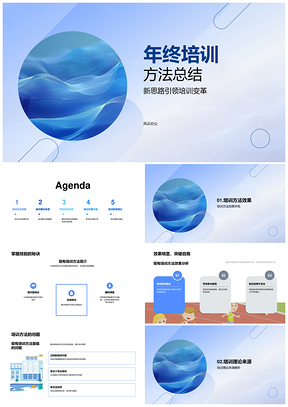 教育培训年终培训方法总结新旧思路成效步骤优化PPT模板