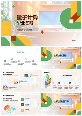 量子计算毕业答辩理论挑战研究展望PPT模板