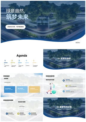 绿树公益成果展邀伙伴筑梦未来PPT模板
