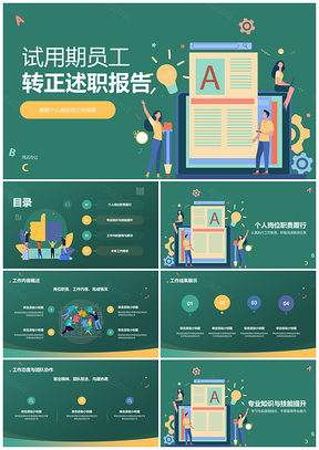 试用期转正述职汇报PPT模板