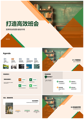 高效班会凝聚团队促进交流共建模式PPT模板