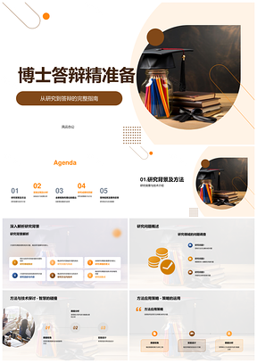 博士答辩研究成果方法实验创新价值PPT模板