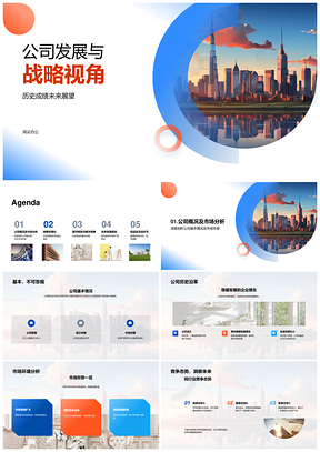 公司战略发展市场分析竞争策略新市场开拓PPT模板