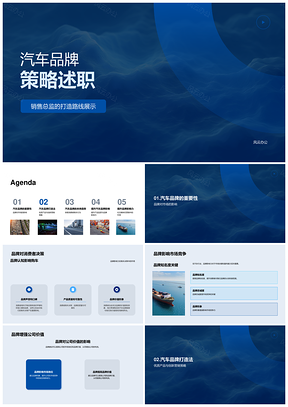 汽车品牌策略销售总监述职市场竞争创新营销消费者价值产品PPT模板